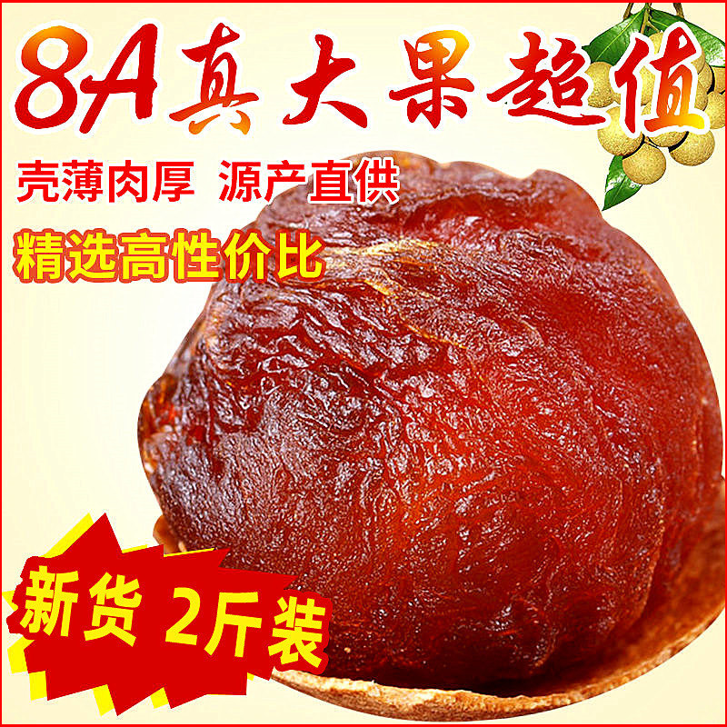 New goods 8A large fruit guiyuan dried special grade longan dried 500g * 2 kg bulk batch full box Fujian Putian specialties
