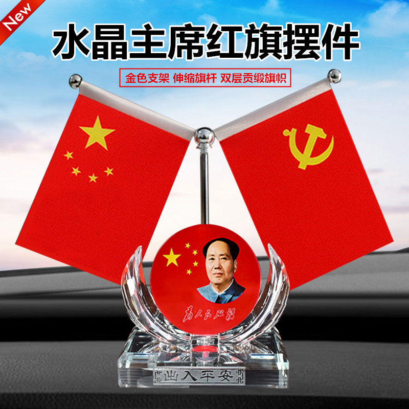 Car flag ornament car with small red flag party flag crystal Chairman Mao car interior desk car decorations