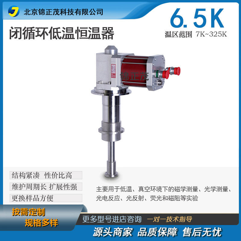 定制6.5K闭循环低温恒温器 电学光学磁学测量平台/低温实验仪器