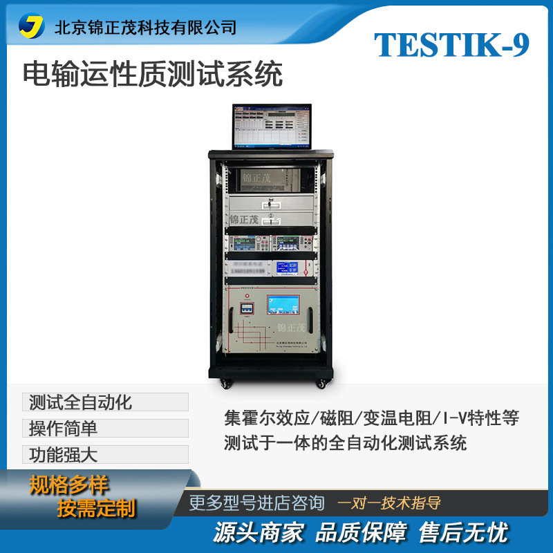 锦正茂科技实验室全自动化测试系统电输运性质测量系统TESTIK-9