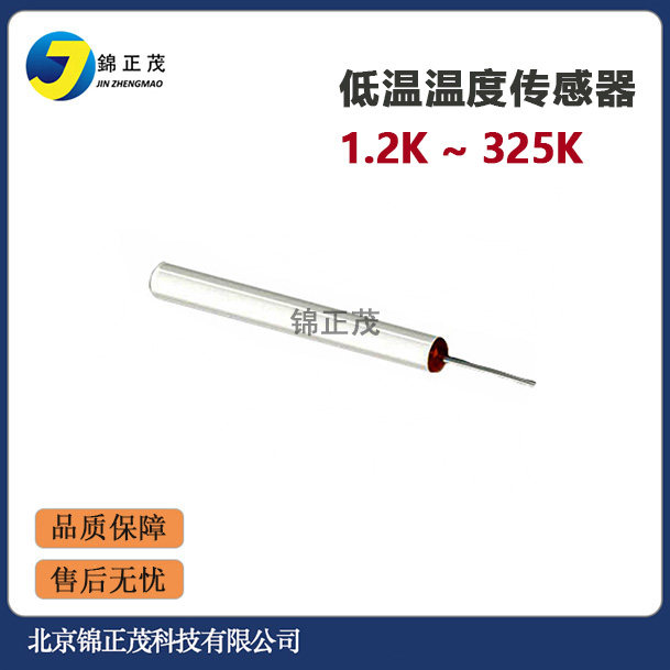 实验室铑铁温度计-低温温度传感器 锦正茂科技定制 技术支持