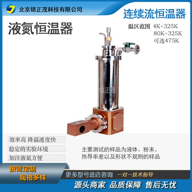 实验室恒温控制器-连续流液氮恒温器 -锦正茂科技定制