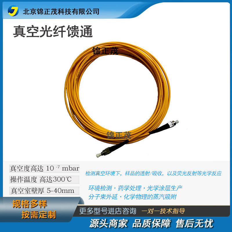 光纤过真空装置高真空密封配高真空法兰KF25 KF40 锦正茂科技定制