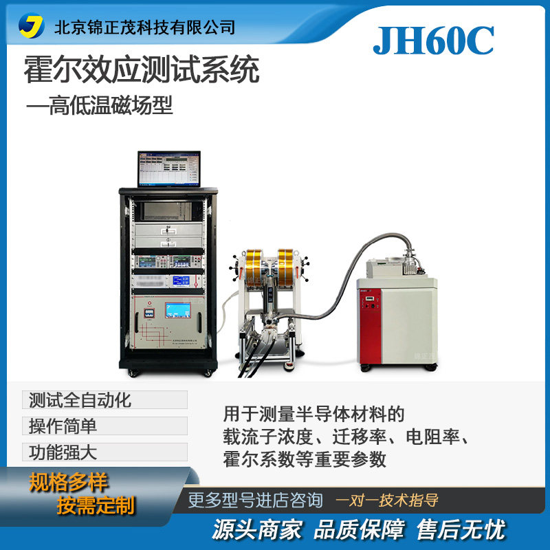 锦正茂JH60C霍尔效应测试仪&mdash;高低温磁场型变温霍尔效应测试系统