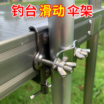 Dry cattle fishing table accessories external sliding umbrella frame card edge thick stainless steel umbrella stand sliding seat