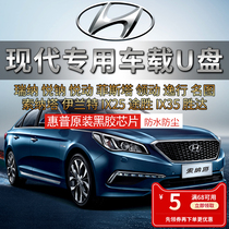 (Beijing Hyundai)Special car u disk vinyl high quality car usb disk car mp3 Rena Yue Na Yue dynamic lead ix25 Festa Mingtu Sonata Elant ix35