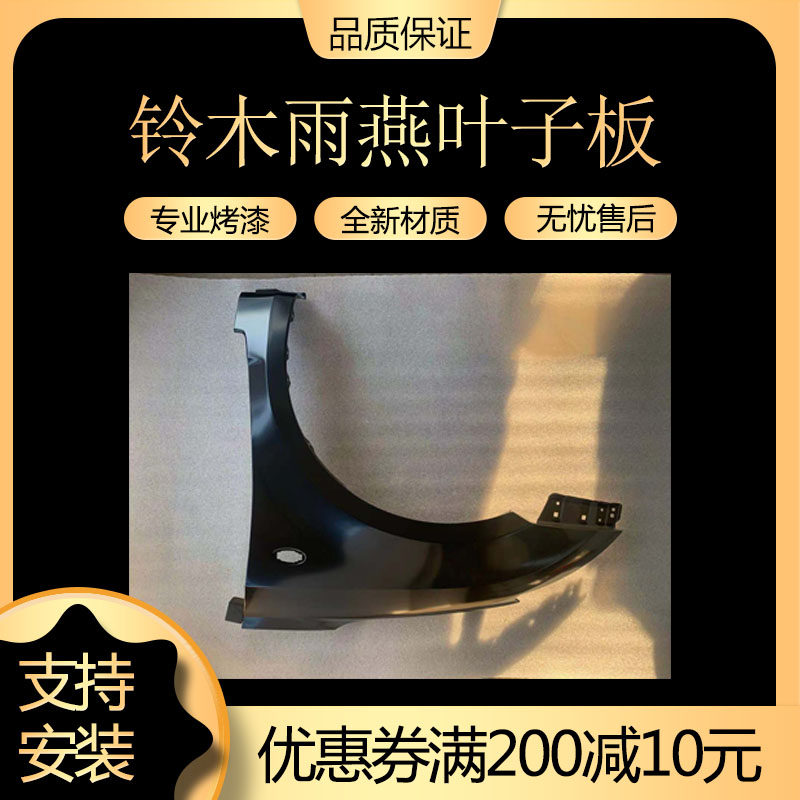 Suitable for Swift left front fender left front fender right front fender right front fender with paint