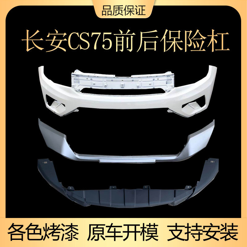 Suitable for Changan cs75 bumper cs75 front and rear bumper upper body paint lower body grille trim