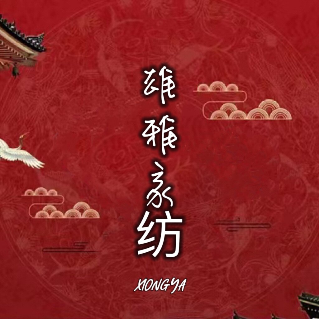 XIONGYA雄雅家纺