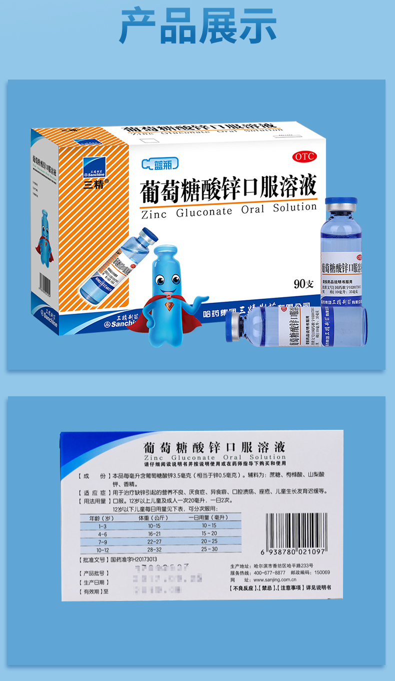 三精 葡萄糖酸锌口服溶液90支 图2