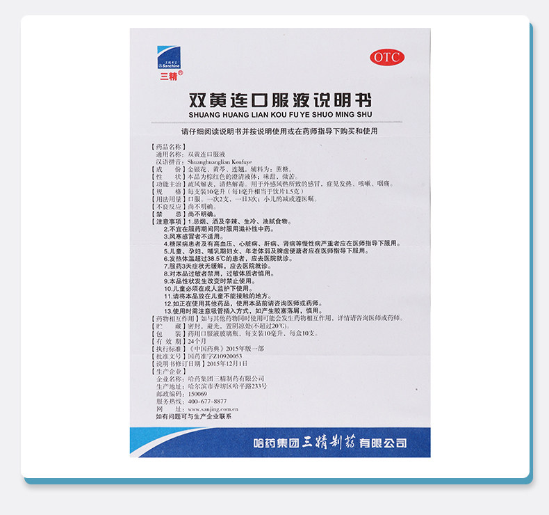 三精 双黄连口服液 20ml*9支 清热解毒 主治感冒发热咳嗽咽痛 图13