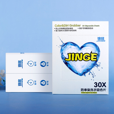 洗衣服防止掉色防染色串色洗衣片色母片