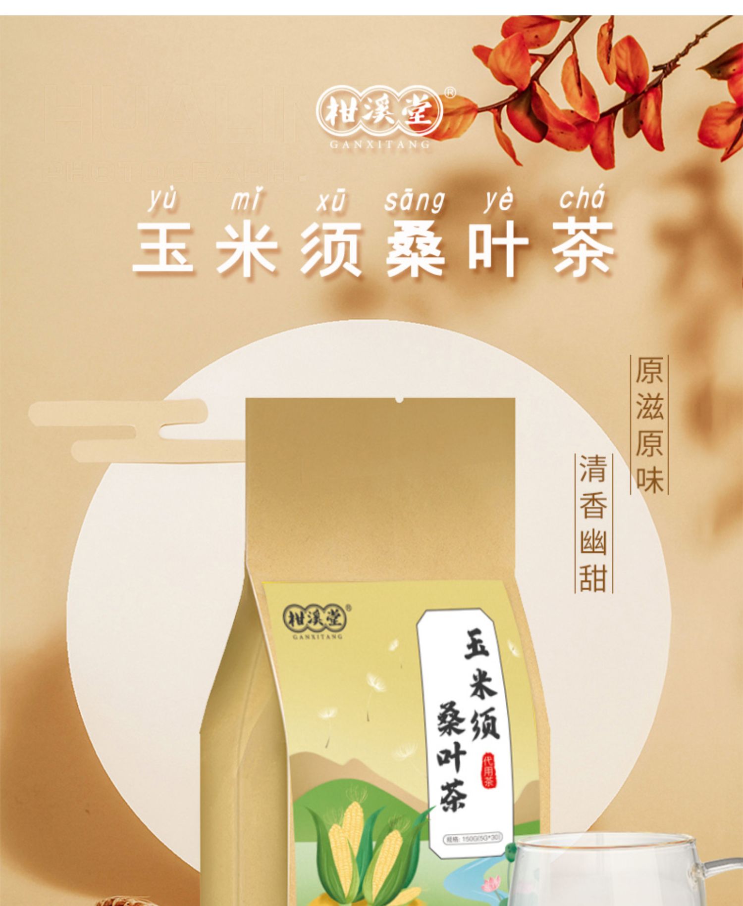 草本配方玉米须桑叶茶降压茶