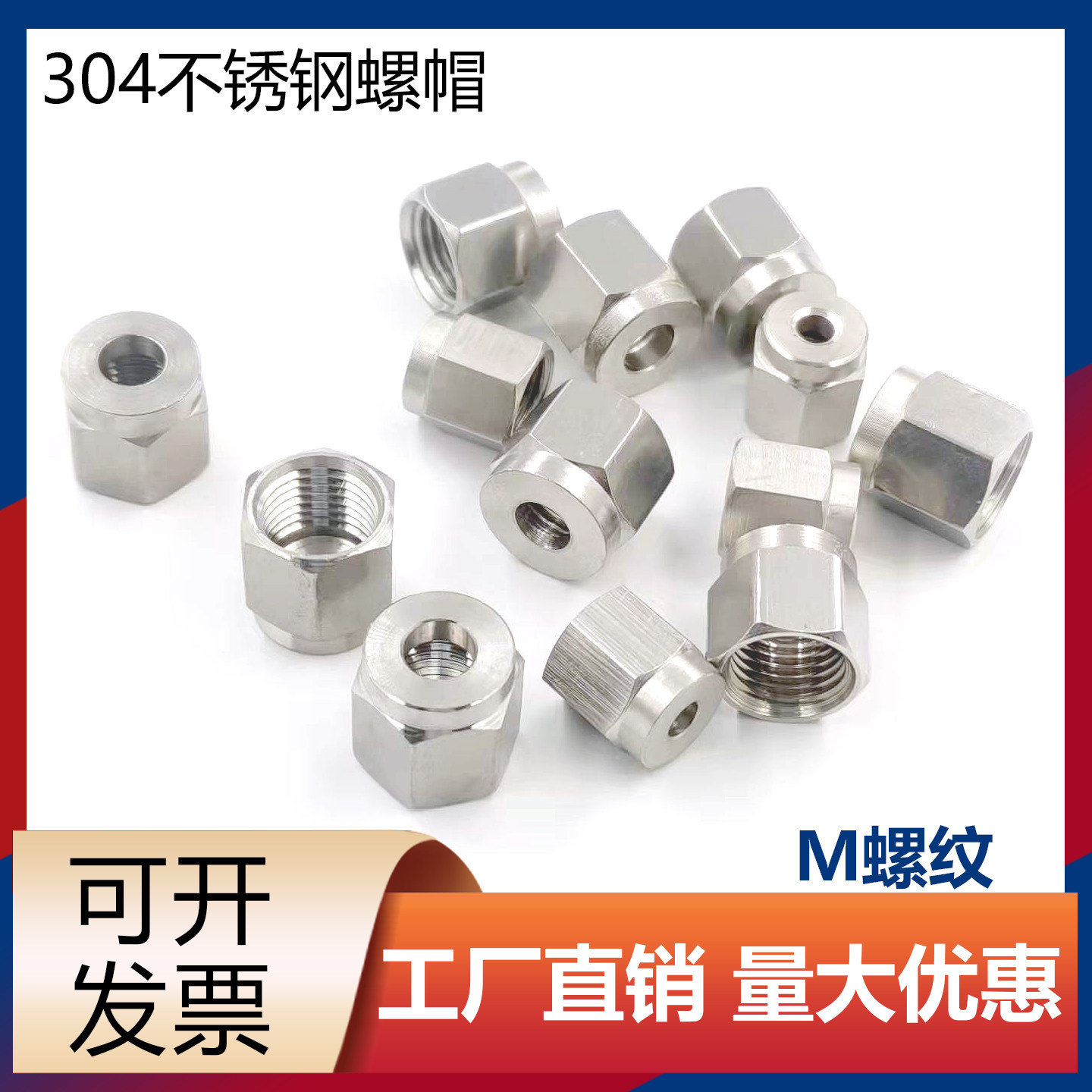 304不锈钢螺帽  接头卡套螺帽 304螺母 螺钉  2 3 6 8  10 mm