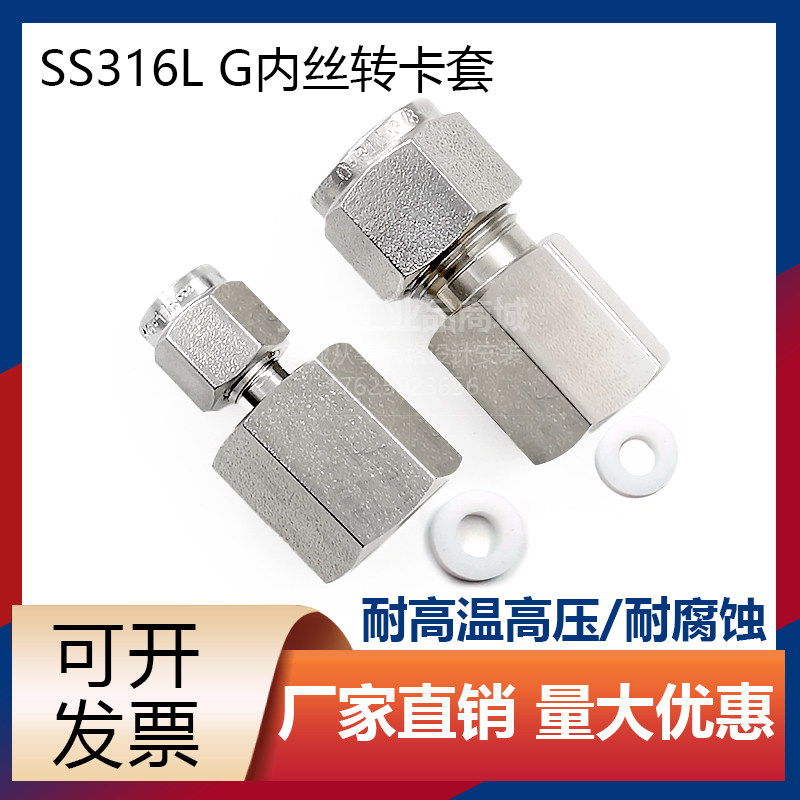 G3/8 G1/2内丝转卡套接头G1/4内螺纹转6mm卡套接头SS316L不锈钢