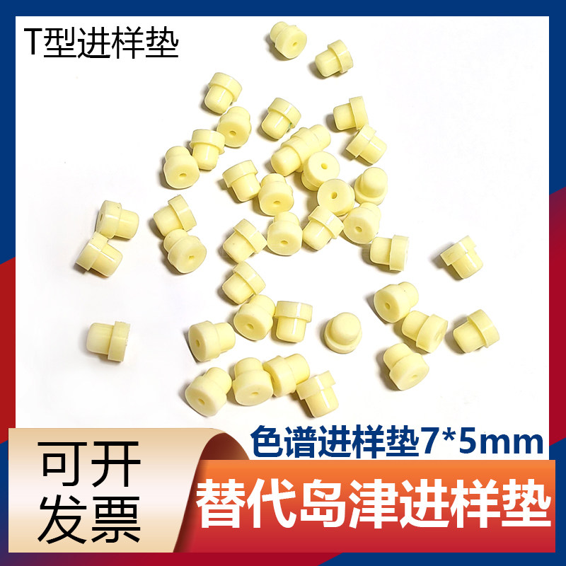 色谱进样垫实验室气相色谱T型进样垫替代岛津7*5mm耐高温硅胶垫