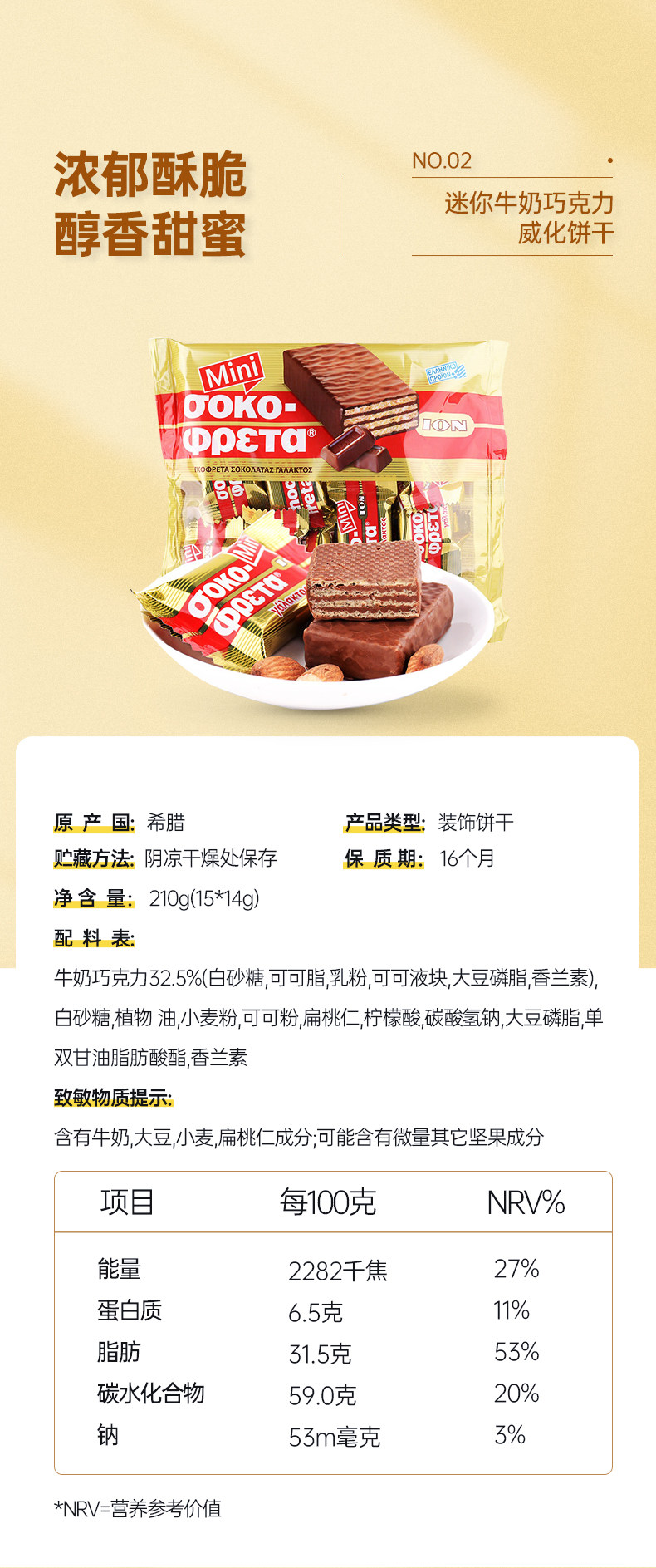 希腊进口 优佳 榛仁牛奶巧克力威化饼干 210g 图5