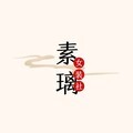 素璃