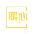 暖暖心优品的LOGO
