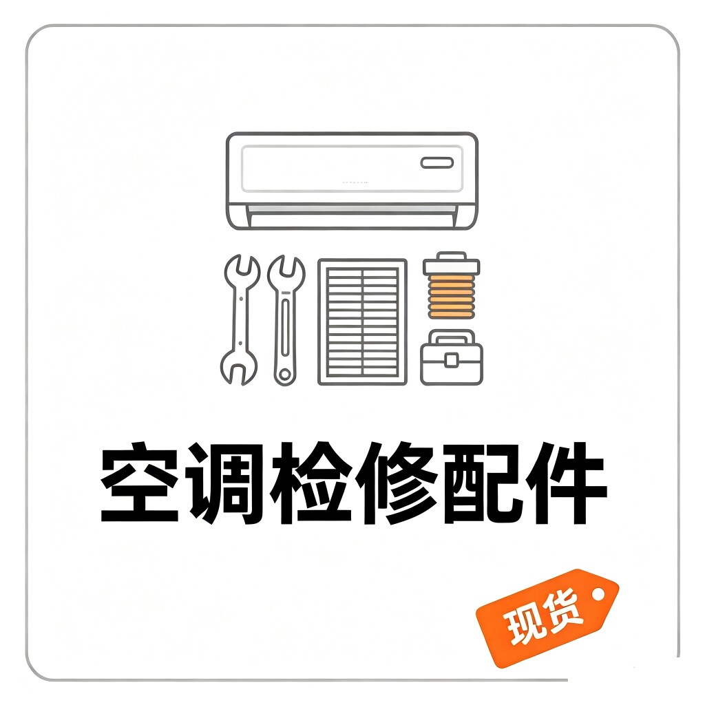 正卫空调检修配件