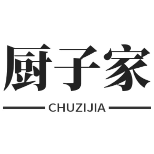 厨子家