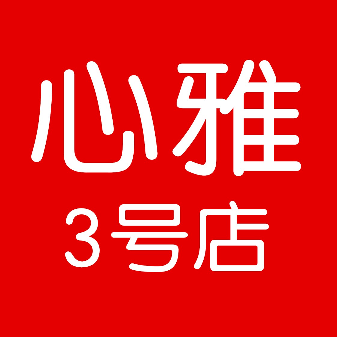 心雅3号店