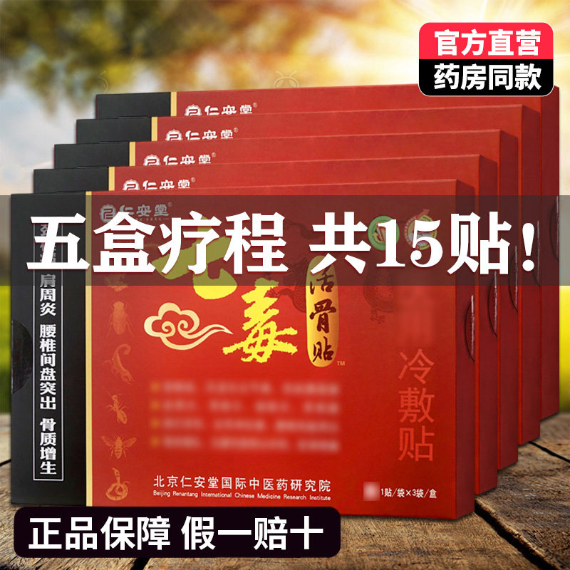 5 boxes of 15 sticks Ren'antang seven poisons live bone stickers medical cold compress sticks for muscle and bone pain neck, shoulder, waist and leg pain 3 sticks