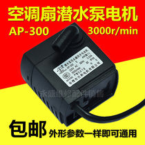 Submersible pump with permanent magnet synchronous motor original cold fan AP-300 submersible pump air conditioning fan water pump pumping