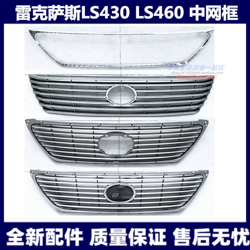 Suitable for Lexus LS430LS460 middle net front middle net LS600H middle net frame trim strip electroplating frame crystal label