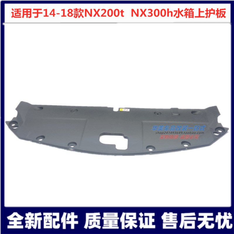 Suitable for Lexus NX200NX300H cabin cover engine upper guard plate water tank upper guard plate trim