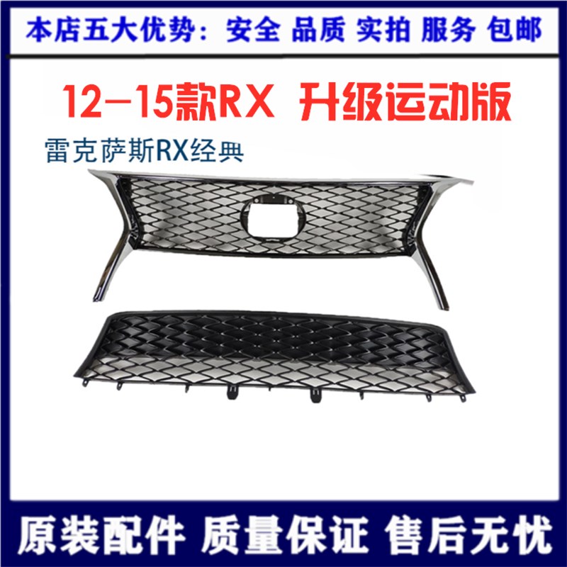Suitable for Lexus RX270RX350RX450H sports version of the front middle net lower grille honeycomb middle net electroplating frame