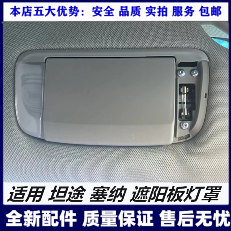 Suitable for 14 Tantu Senna reading lights sun visor lamp shade front sun shield lamp cover makeup mirror lamp brand new