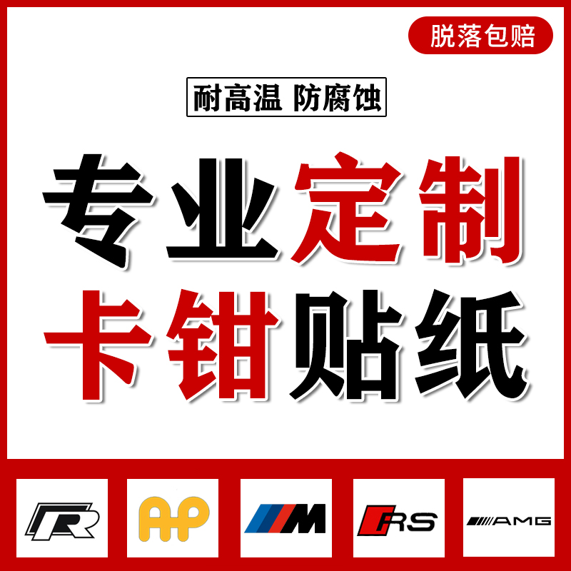 The special sticker for brake calipers is suitable for high temperature resistant customization of Audi Porsche BMW Benz AMG large abalone