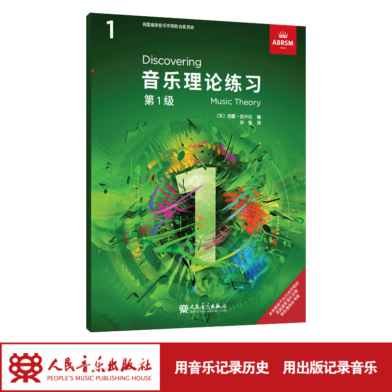 Officially Licensed Music Theory Practice Level 1: Royal Academy of Music Unified Examination Textbook, People's Music Publishing House, Simon Raspby, Abrsm Music Theory, Abrsm Music Theory Exam Textbook