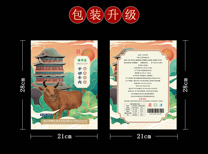 中华老字号 绿柳居 秘制干切牛肉 200g 图9