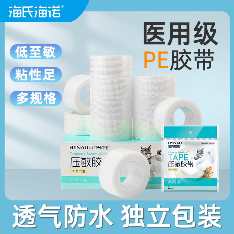 海氏海诺医用胶带胶布pe透明防水医疗低敏性压敏纱布胶带卷可手撕