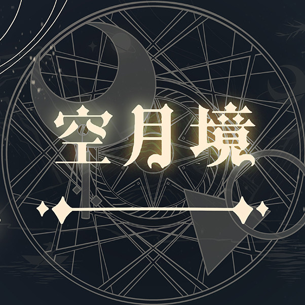 海空月境