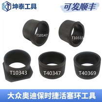 Volkswagen Audi EA888 engine Q7 Touareg 3 0T 3 2 3 6 VR6 special piston ring installation tool