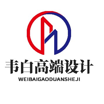 韦白高端设计