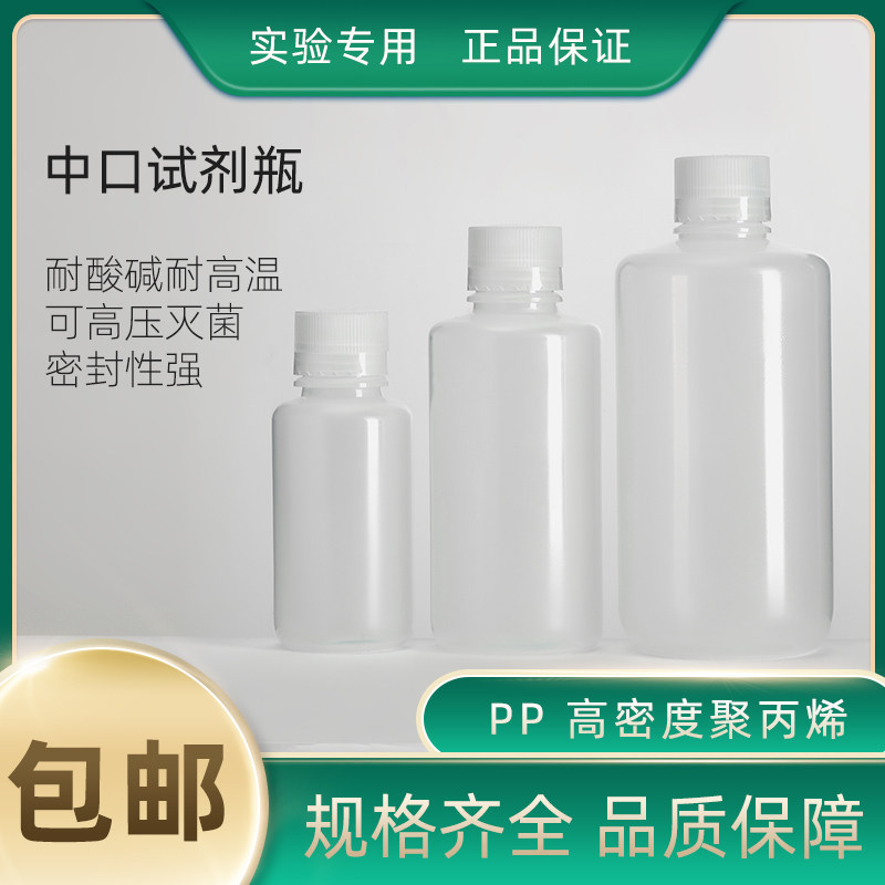 PP acid and alkali resistant plastic bottle reagent bottle low temperature and high temperature resistance 250ml-1000ml complete specifications transparent brown milky white sampling bottle biochemical reagent bottle empty bottle with leak-proof liquid