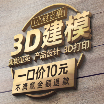 3D建模代做工业产品设计三维打印模型定制犀牛代建渲染效果图制作