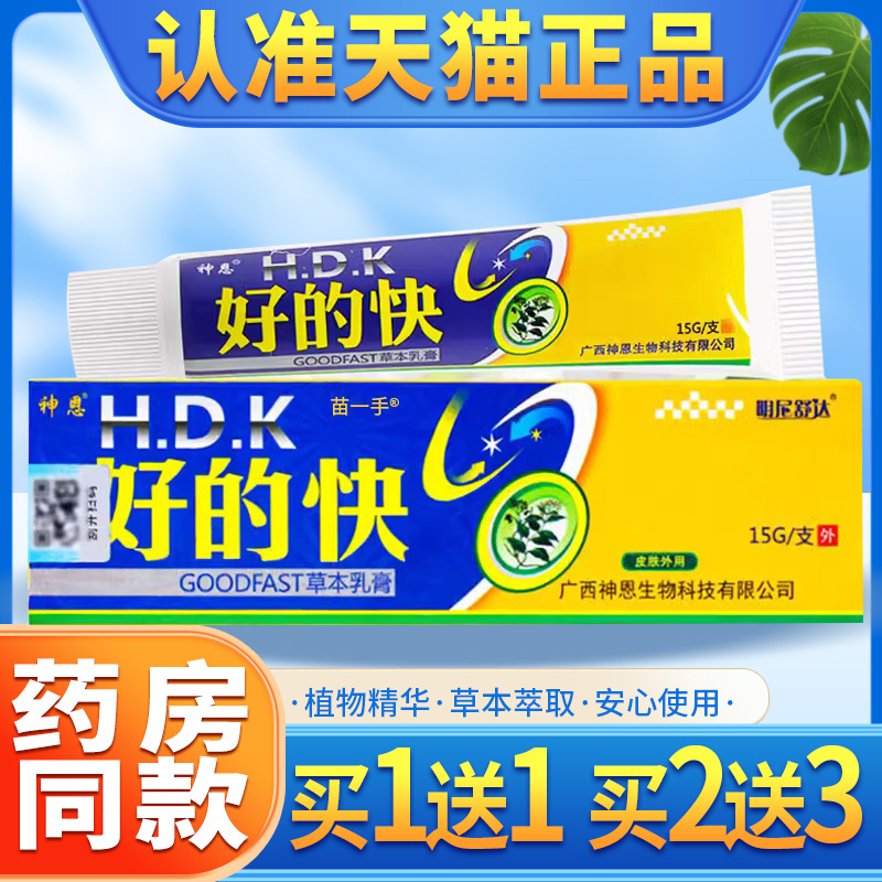 Authentic Product [Buy 1 Get 1 Free] Minishuda Good Fast Herbal Cream Divine Good Fast Antibacterial Ointment for External Use