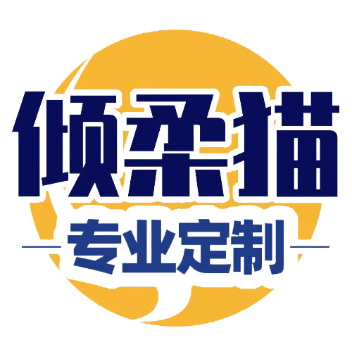 倾柔猫定制
