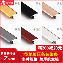  T-shaped aluminum alloy background wall metal decorative strip pressure strip Ceramic tile seam strip Black titanium strip Stainless steel edge strip
