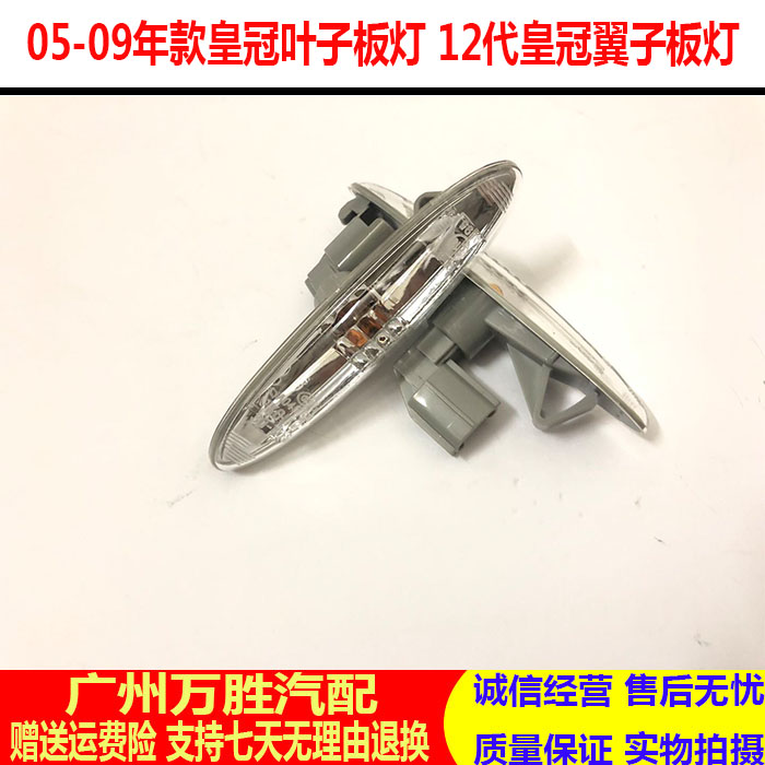Suitable for 05, 06, 07, 08, 09, Crown, 12th generation crown fender turn signal fender signal light