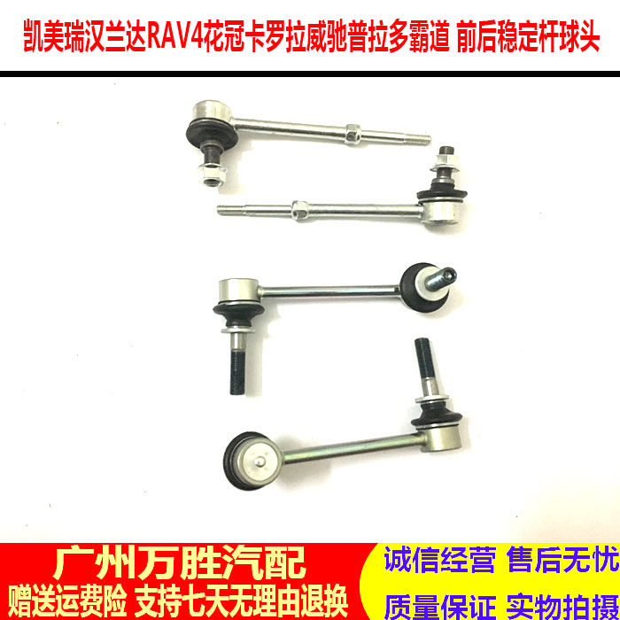 Suitable for CAMRY Highlander Corolla Corolla Vios Prado Domineering Front and Back Balance Stabilizer Ball Head