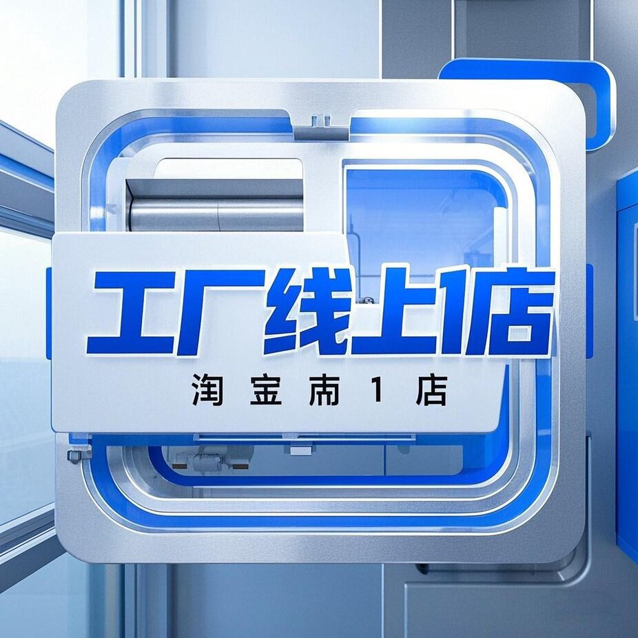 工厂线上1店