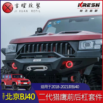 Beijing Bj40Plus Modified Second-Generation Falcon Kit Off-Road Upgrade Bj40 Blade Front and Rear Bumper Luggage Rack Set