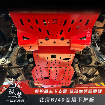 18~25 Models Beijing Bj40 Glory Edition Underbody Protection Plate Off-Road Lower Protection Plate Bj40 Engine Protection Lower Arm Plate