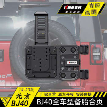 Beijing 40Plus Modified Spare Tire Rack Kit Bj40L Reinforced Tire Replacement Spare Tire Rack Bj40L Tailgate Hinge